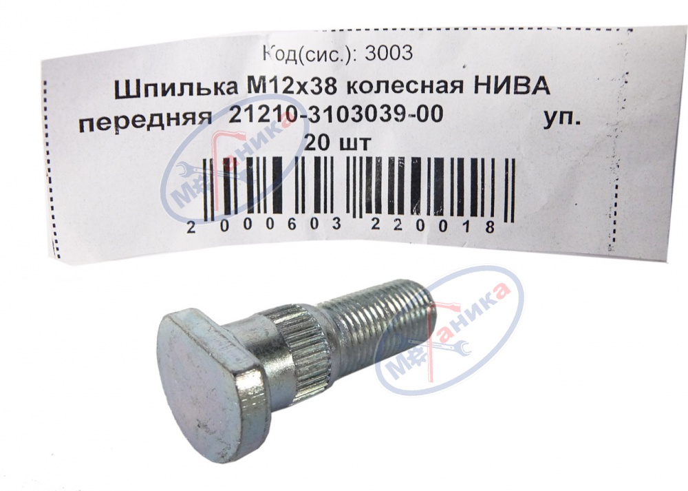 Шпилька М12*1,25*38 (NF) крепления колеса ВАЗ 2121 (короткая) передняя 20шт