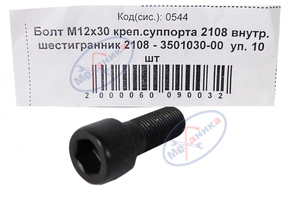 Болт М12*1,25*30 (NF) кл.пр 10.9 крепл суппорта ВАЗ-2108 10шт