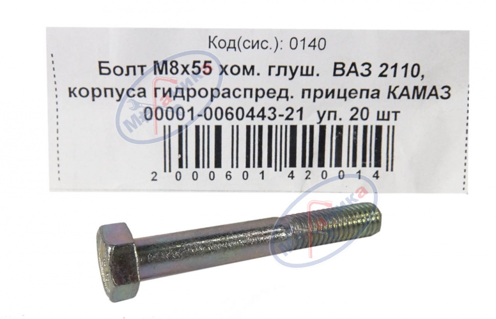 Болт М8*1,25*55 (NF) хомута глушителя ВАЗ 2110  20шт