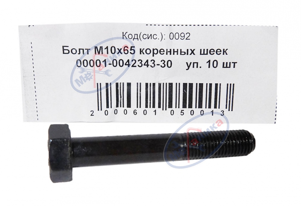Болт М10*1,25*65 (NF) кл.пр 10.9 коренных шеек 10шт