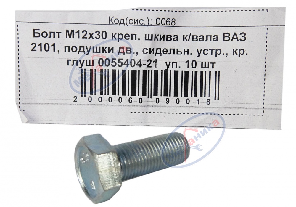 Болт М12*1,25*30 (NF) креп шкива к./вала ВАЗ 2101 20шт