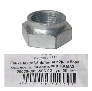 Гайка М20*1,5 фланца кор. отбора мощности, самостопорящаяся "КАМАЗ" 20шт