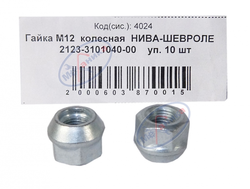 Гайка М12*1,25 (NF) колесная Нива Шевроле 10шт