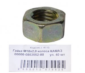 Гайка М18*2  колесная "КАМАЗ" 40шт