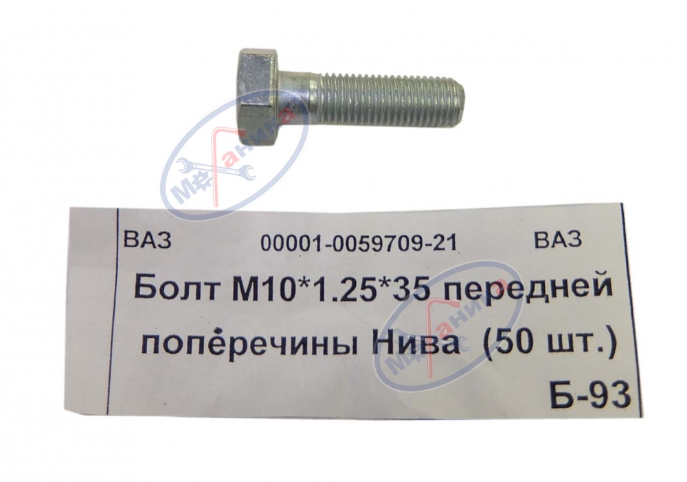 Болт М10*1,25*35 передней поперечины ВАЗ-2121 50шт