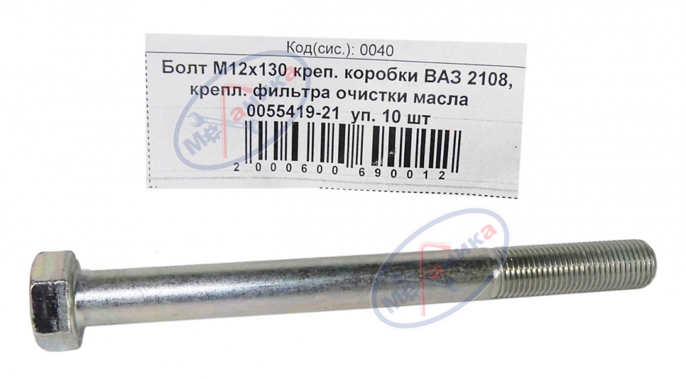 Болт М12*1,25*130 (NF) креп. коробки ВАЗ 2108 10шт