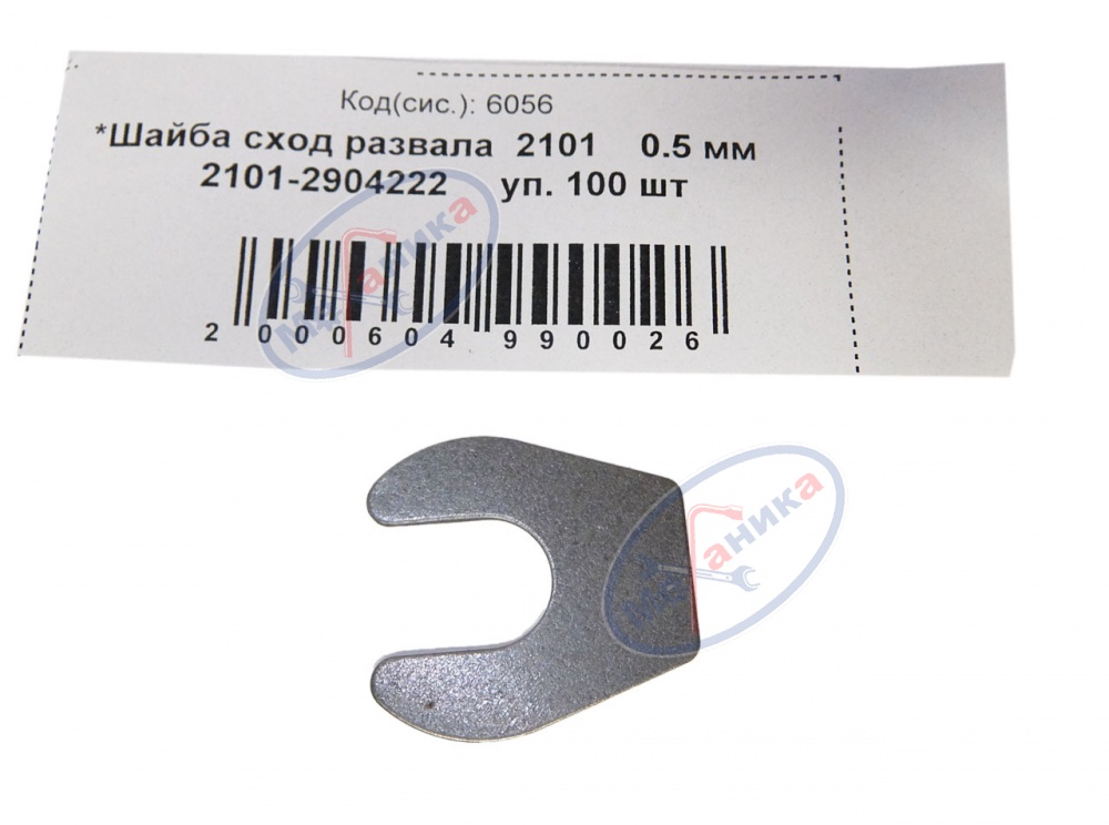 Шайба сход развала ВАЗ-2101 0,5мм 100шт
