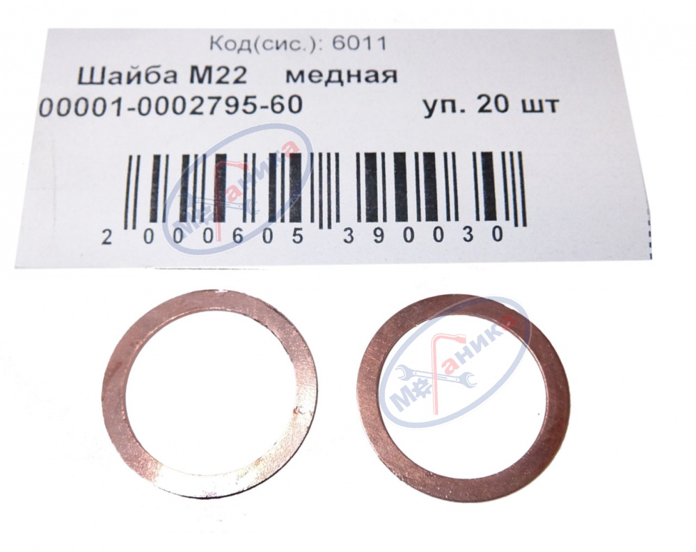 Шайба медная М22*28*1 (NF) 20шт