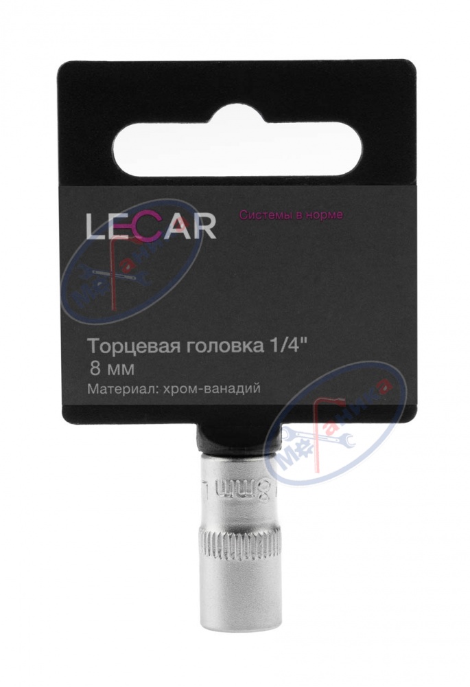Головка  *8 1/4" 6 гр (LECAR) хром-ванадий