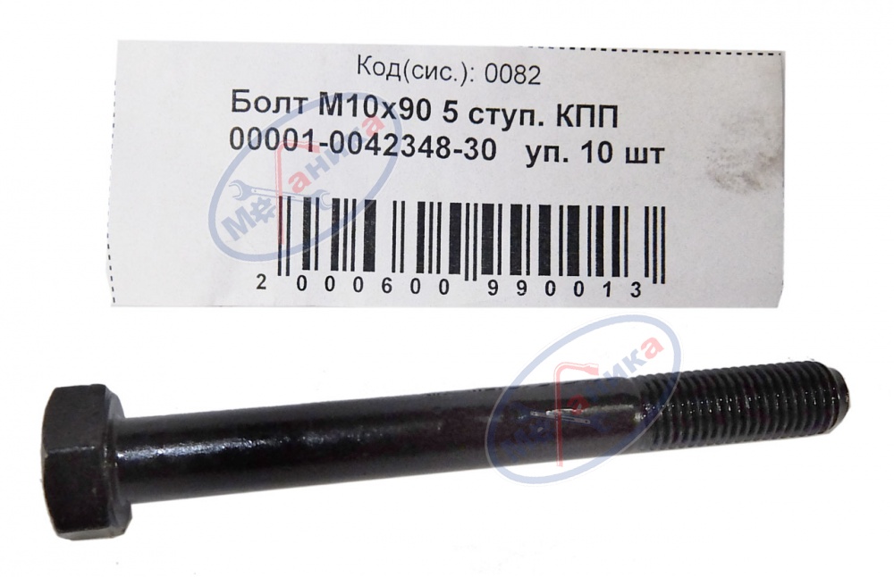 Болт М10*1,25*90 (NF) кл.пр 10.9 5-ти ступ. КПП  10шт