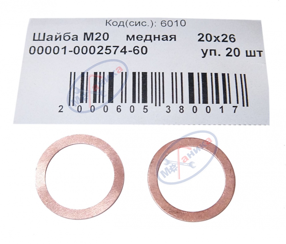 Шайба медная М20*26*1 (NF) 20шт