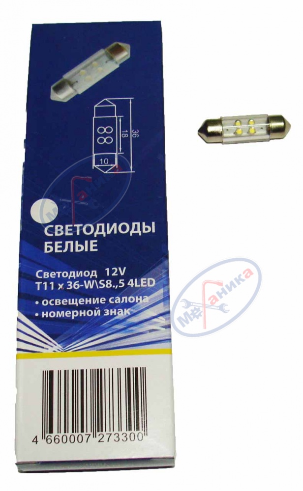 Светодиод 12V Т11х36/38 мм (Маяк) WHITE (салон, знак) (10W) 4LED 