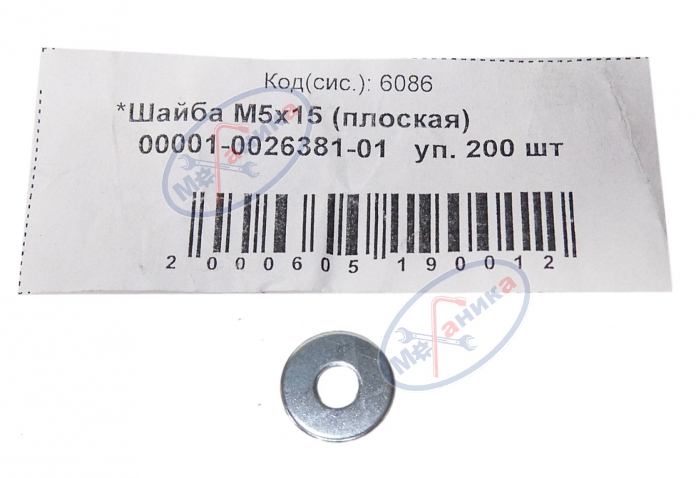 Шайба плоская М 5*15 200шт