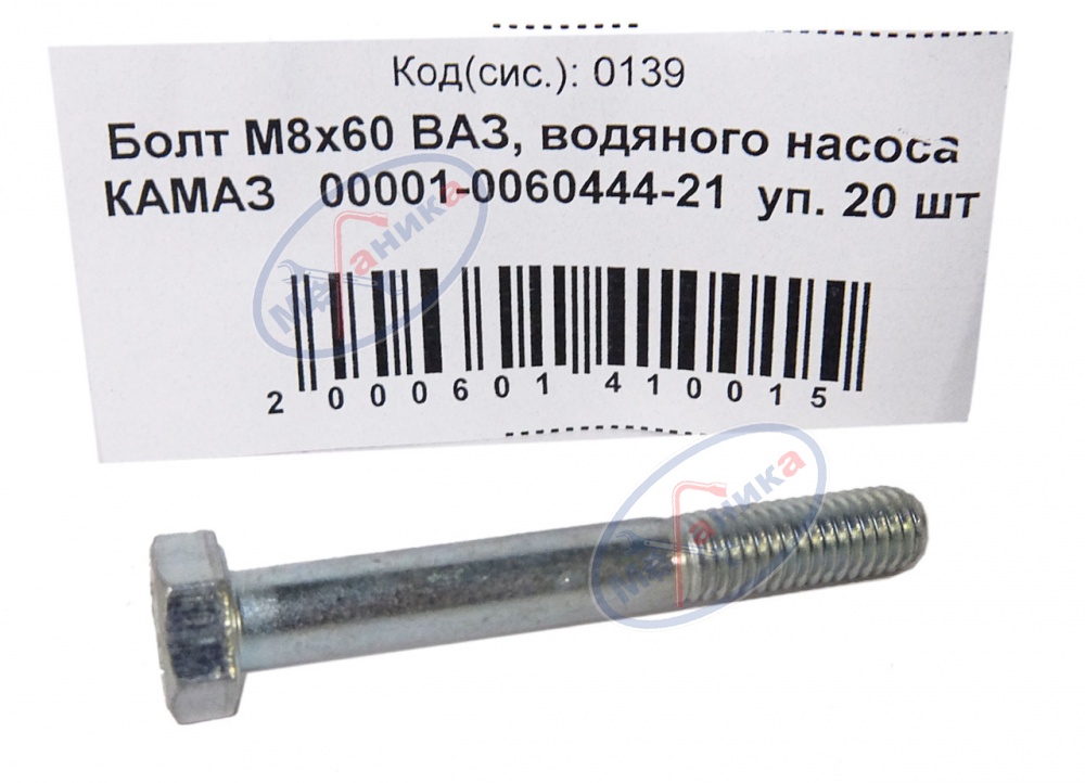 Болт М8*1,25*60 (NF) ВАЗ 10шт