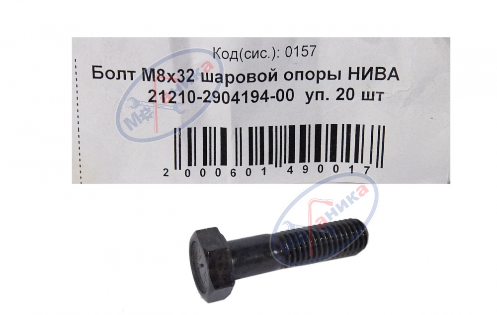Болт М8*1,25*32 (NF)  крепл шаров опоры ВАЗ-2121 20шт