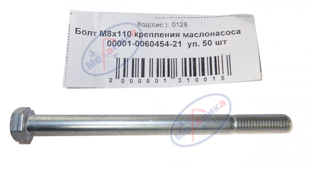 Болт М8*1,25*110 крепления маслонасоса  50шт