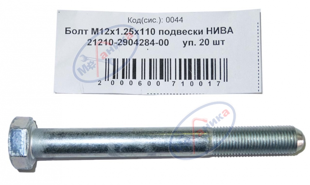 Болт М12*1,25*110 подвески ВАЗ-2121 гол 20шт