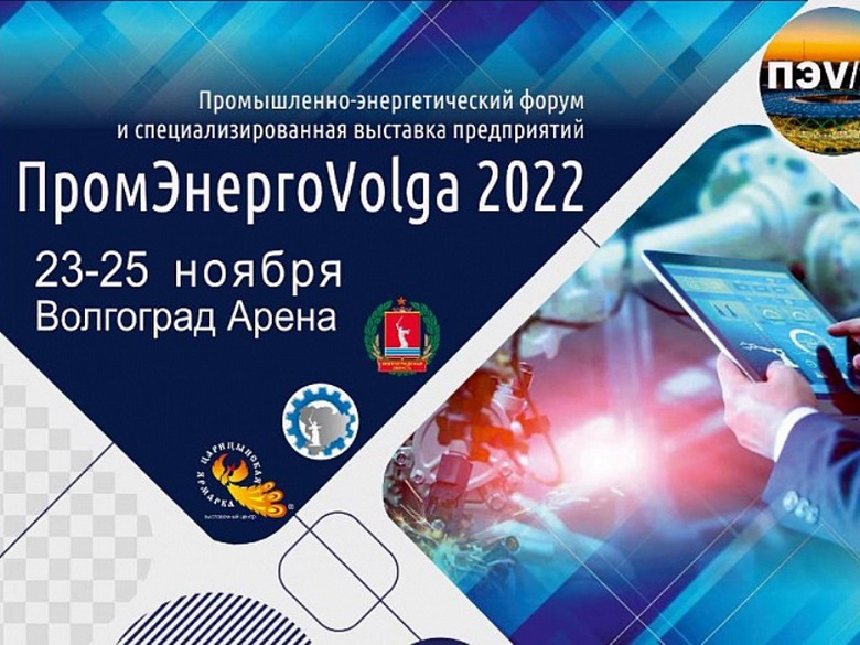 Участие в выставке Пром-Энерго-Volga 2022
