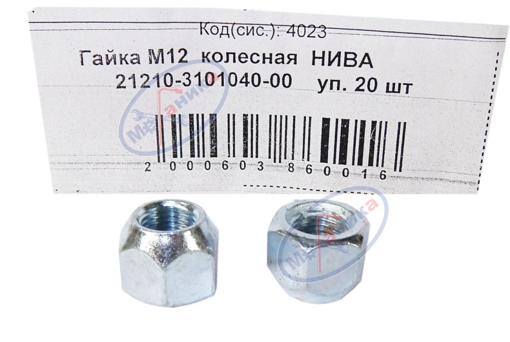 Гайка М12*1,25 (NF) колесная Нива 20шт