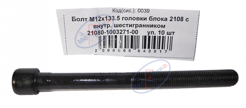 Болт М12*1,25*133.5 (NF) головки блока 2108 с внутр. шестигр 10шт