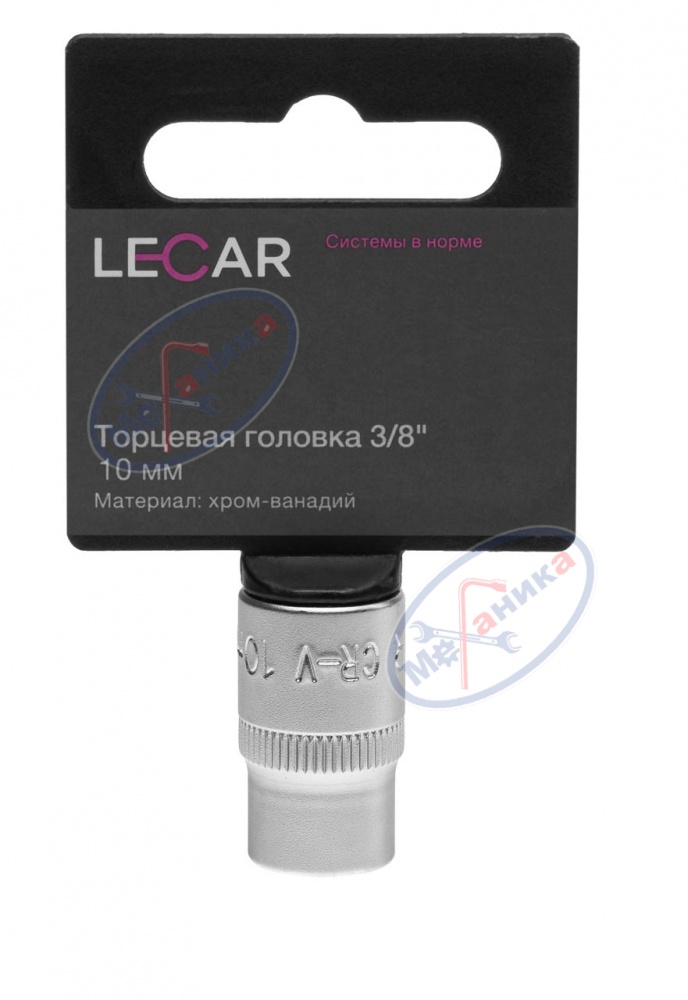 Головка *10 3/8" 6 гр (LECAR) хром-ванадий