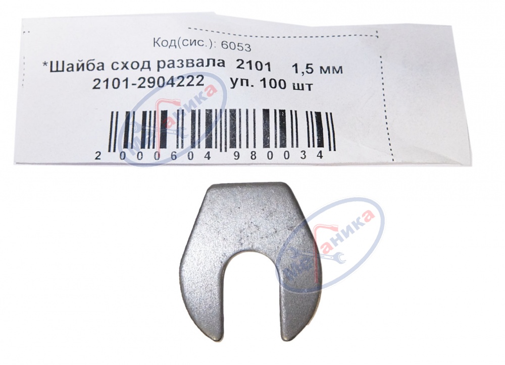Шайба сход развала ВАЗ-2101 1,5мм 100шт