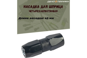 Насадка для шприца четырёхлепестковая 45мм (ДТ)