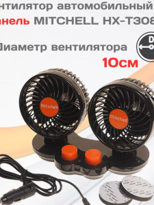 Вентилятор в салон на прищепке  24V 4.5" 12см 13W (MITCHELL) диммер, двойной HXT308E