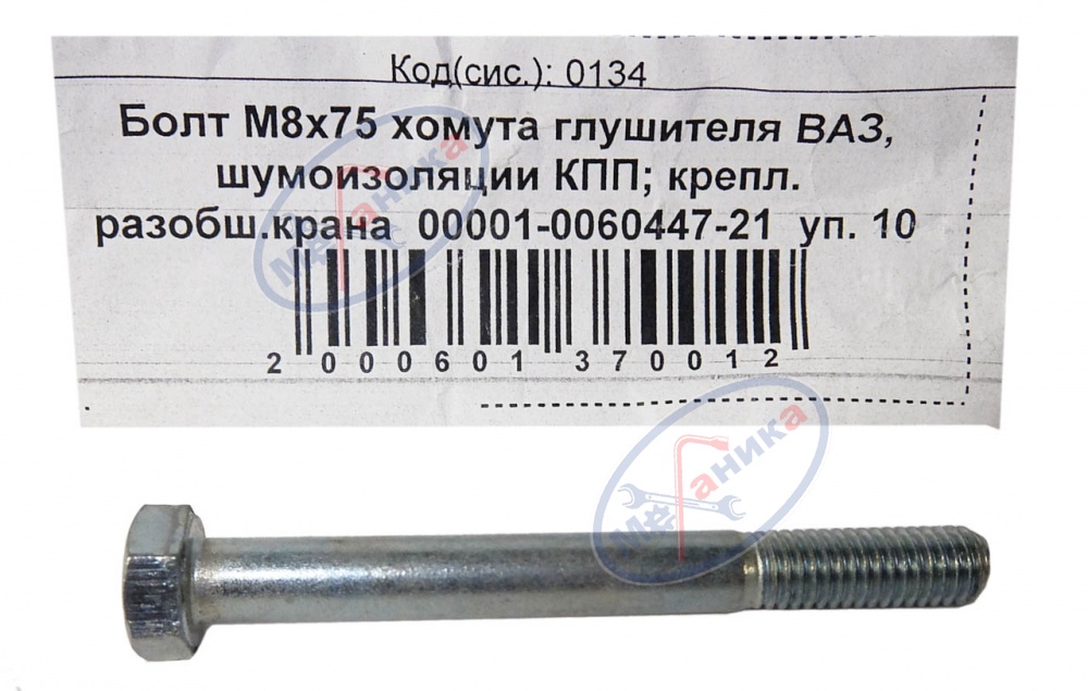 Болт М8*1,25*75 (NF)  хомута глушителя ВАЗ, шумоизоляции КПП  20шт