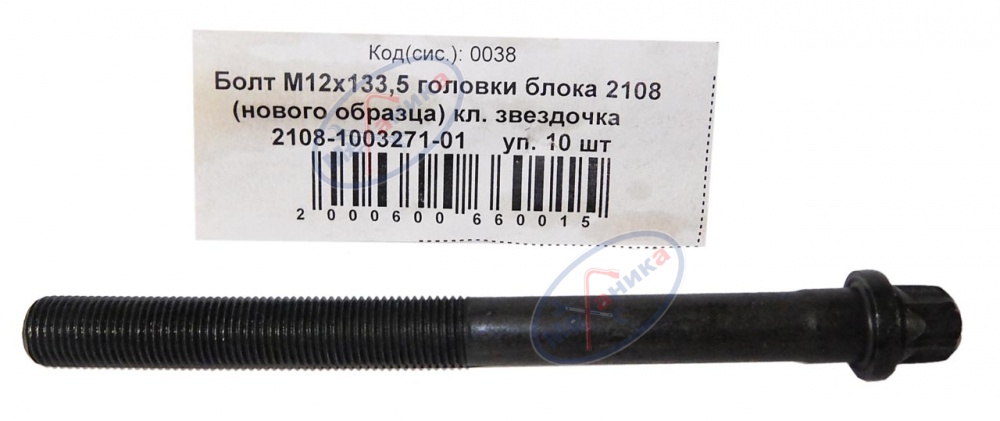 Болт М12*1,25*133,5 (NF) головки блока ВАЗ-2108,н/о ключ звездочка 10шт