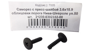 Саморез 3,6х15,9 (NF) с пресс-шайбой облицовки порога Нива-Шевроле 50шт