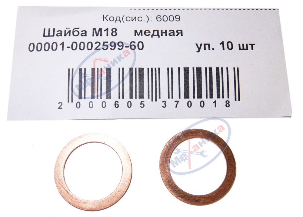 Шайба медная М18*24*1 (NF) 20шт