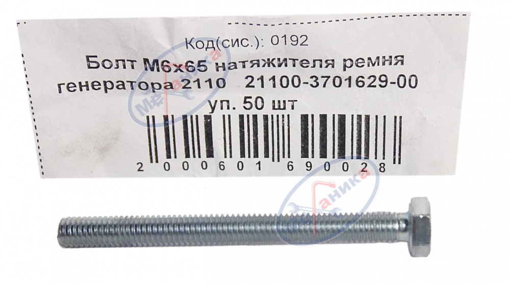 Болт М6*65 натяжителя ремня генератора  2110 50шт