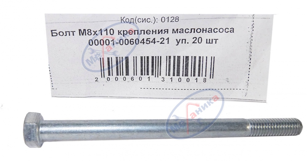 Болт М8*1,25*110 (NF) крепления маслонасоса  20шт