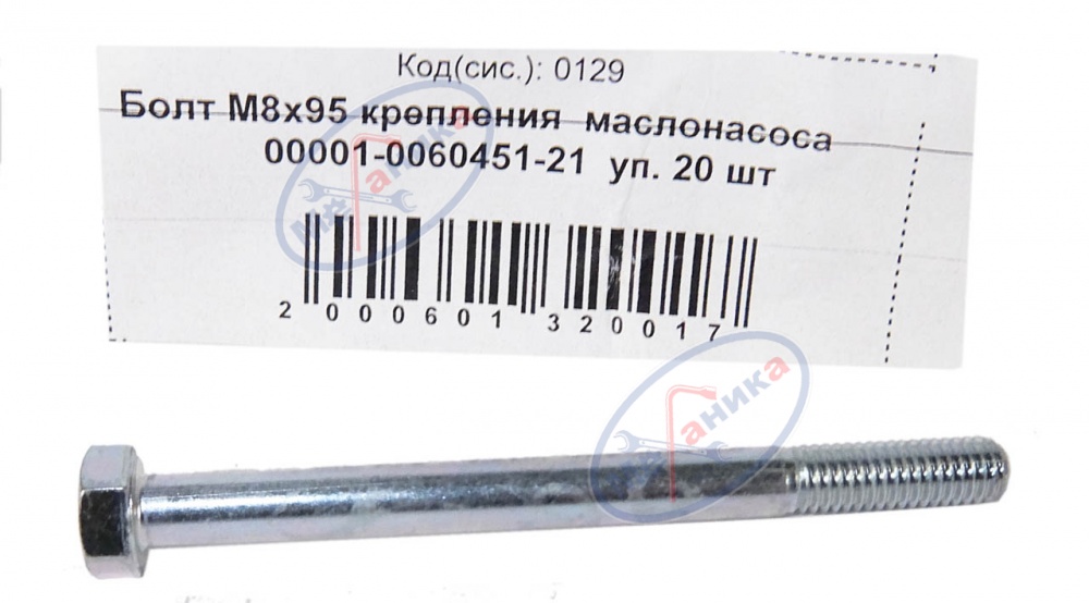 Болт М8*1,25*95 (NF) крепления маслонасоса  20шт