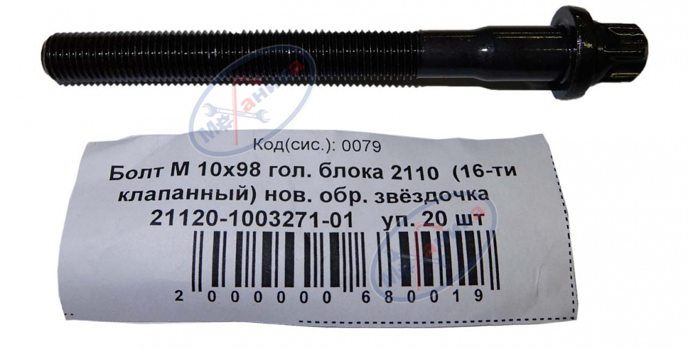 Болт М10х1,25х98 головки блока ВАЗ-2110 16 кл н/о ключ звездочка 20шт