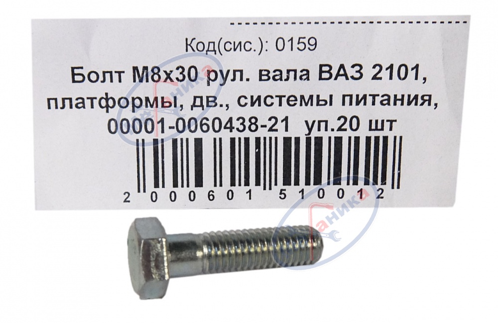 Болт М8*1,25*30 (NF)  рулевого вала ВАЗ 2101  20шт
