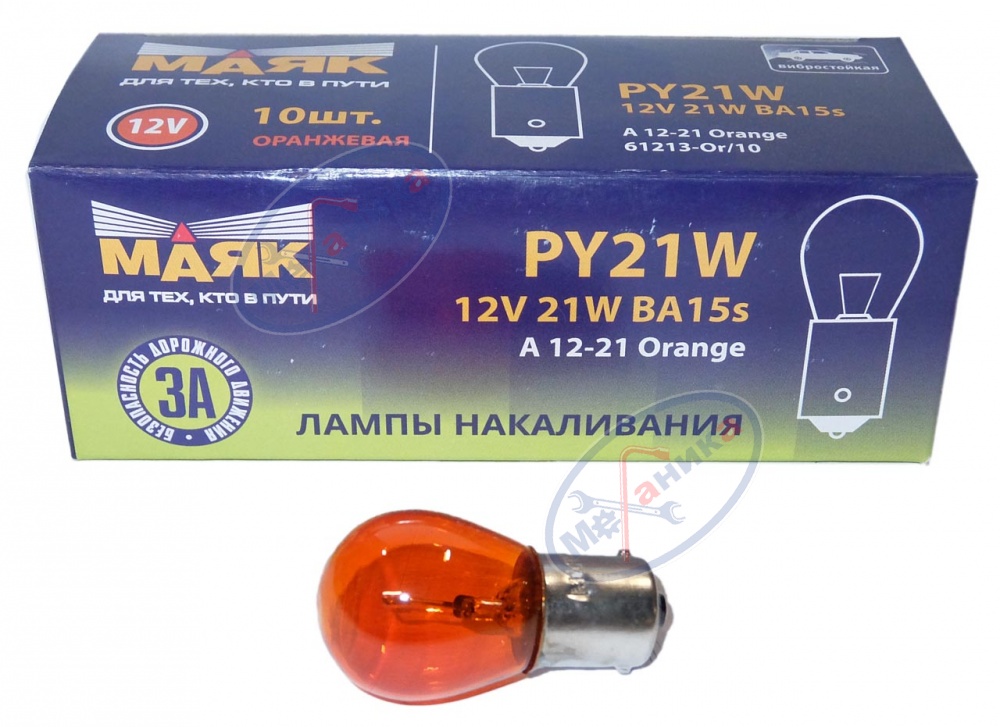 Лампа 12V21W (Маяк) ORANGE (стоп, габариты) 61213ORANGE\10