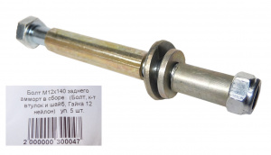 Болт М12*1,25*140 (NF) зад аморт 10шт В СБОРЕ