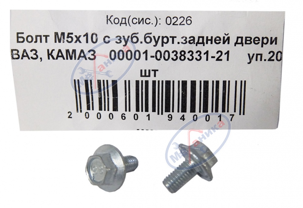 Болт М5*10 (NF) с зубчатым буртиком 20шт