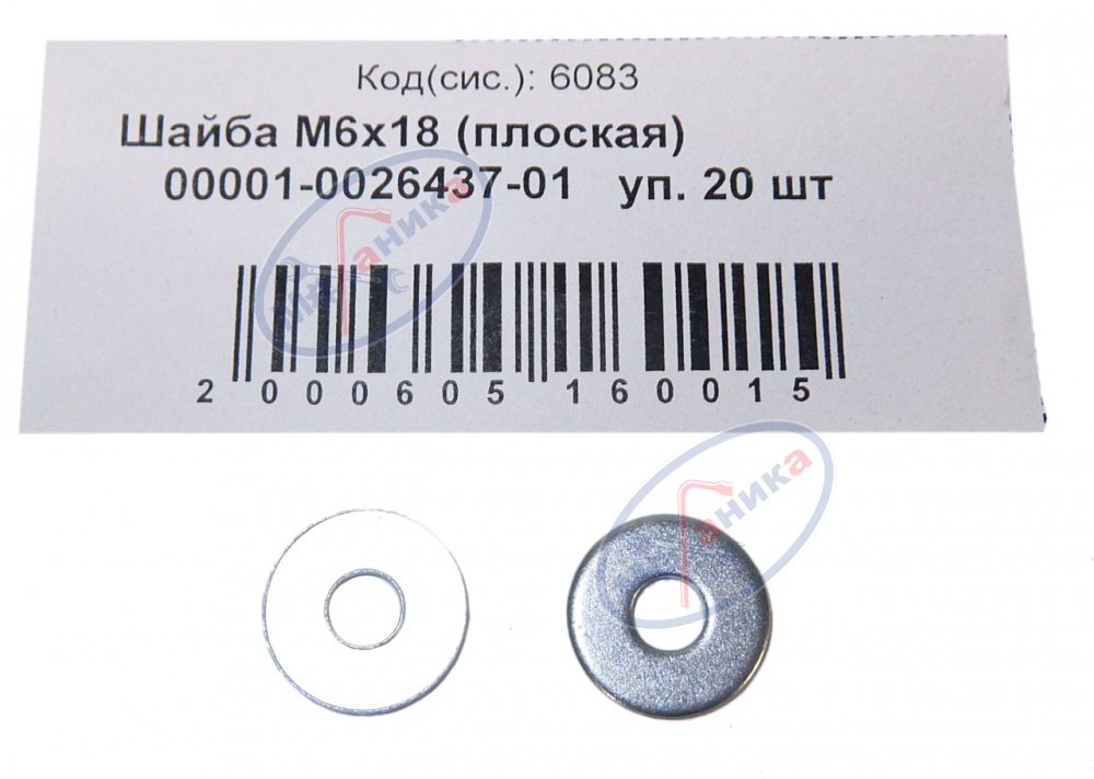 Шайба плоская М 6*18 (NF) 20шт