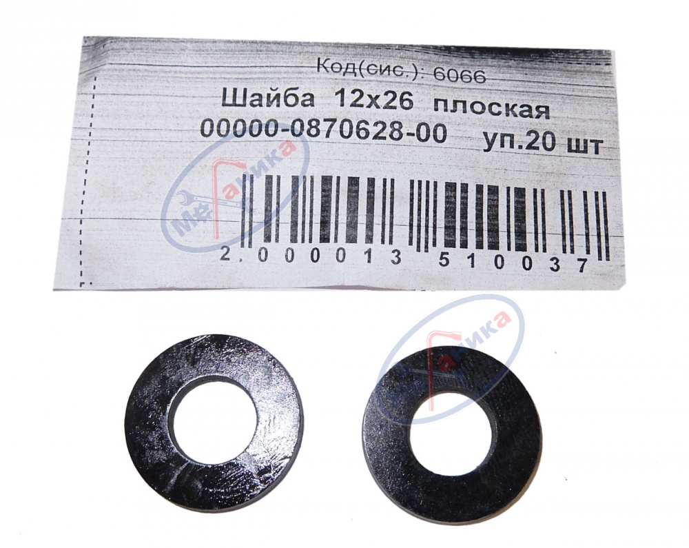 Шайба плоская М12*26 (NF) 20шт